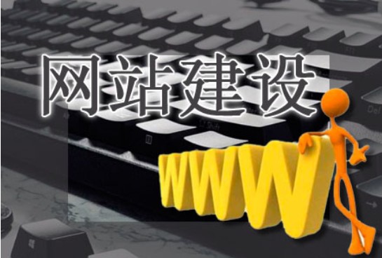 網站建設容易在哪些方面有所誤解