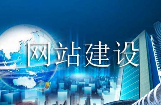 網站建設不能出錯的一些方面